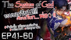 The System Of God ระบบเกรียนเซียนเรียกพ่อ [EP41-60]