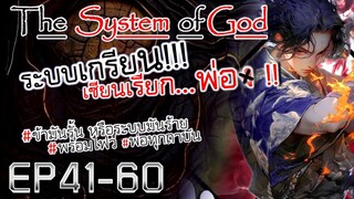 The System Of God ระบบเกรียนเซียนเรียกพ่อ [EP41-60]