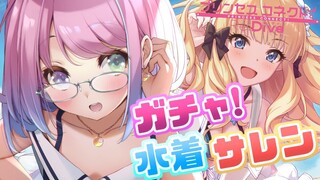 【 プリコネR 】水着サレン欲しいのら～✨【#姫森ルーナ/ホロライブ】