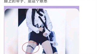 【神回复】腿上的带子，是这个意思