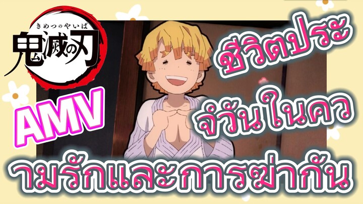 [ดาบพิฆาตอสูร] AMV | ชีวิตประจำวันในความรักและการฆ่ากัน