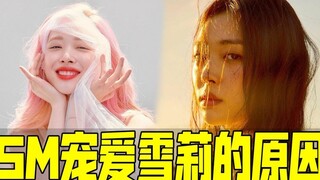 SM宠爱雪莉的原因！只是因为颜值？你知道吗？