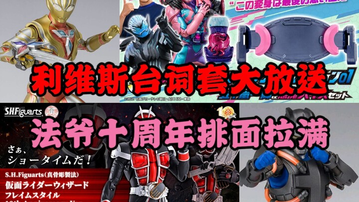 【周谈特摄】主角团台词套居然捆绑最终道具？SHF修行甲赛罗代哥诚意很足！