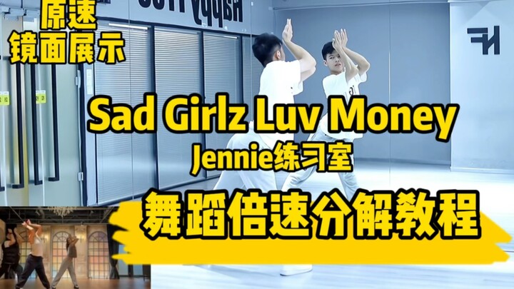 【舞蹈分解教学】全网最详细jennie最新练习室舞蹈《Sad Girlz Luv Money》倍速分解教程｜保姆级教学扒舞必备