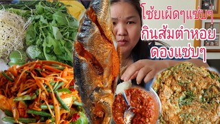 กินข้าวเหนียวส้มตำหอยดองVSปลาเค็มไข่เจียวน้ำพริกกะปิผักมาเป็นสวนจร้า