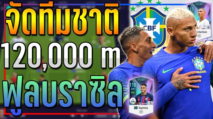 จัดทีม บราซิล งบ 120k ล้าน ยุคปัจจุบัน..ต้อนรับฟุตบอลโลก 2022 !! 🇧🇷 [FIFA Online 4]