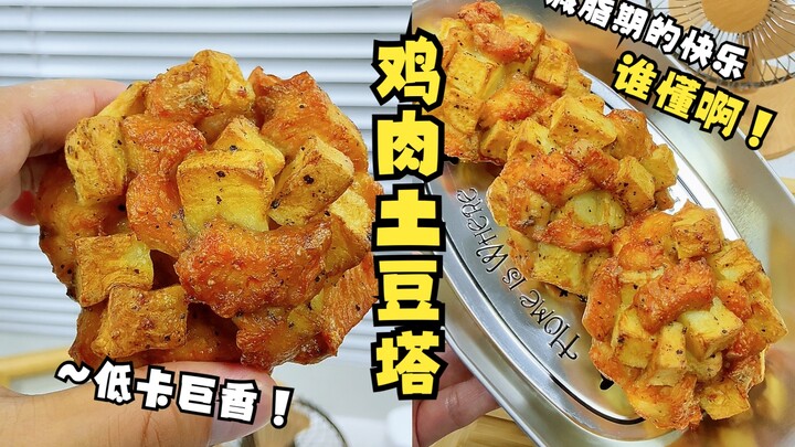 ความสุขของการลดไขมันมันง่ายแบบนี้เอง! ทาทามันฝรั่งไก่แคลอรีต่ำ ใครเข้าใจบ้าง?! จัดไปเลย เหยียบให้แหล