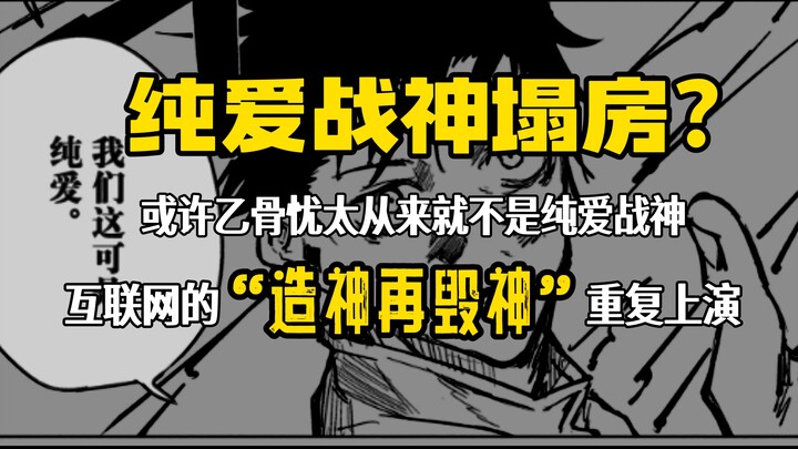 纯爱战神塌房？或许你并不了解乙骨忧太