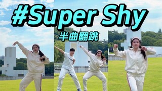 清晨 蝉鸣 小宝 阳光 Super Shy半曲翻跳