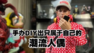 『模玩分享』今天教给大家如何DIY出属于自己的潮流人偶