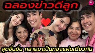 ฉลองข่าวดีลูก! แม่ๆสุดชื่นมื่น"ณเดชน์-ญาญ่า" กำลังกลายเป็นทองแผ่นเดียวกัน #ณเดชน์ญาญ่า