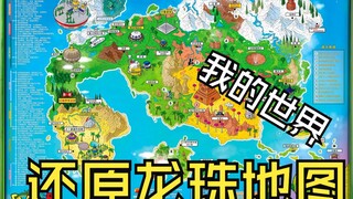 在我的世界里还原龙珠地球地图①（建筑名字参考官方地图就是封面那个）