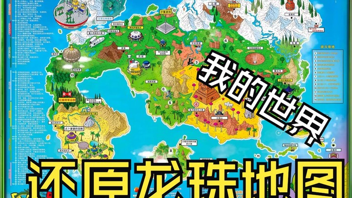 在我的世界里还原龙珠地球地图①（建筑名字参考官方地图就是封面那个）
