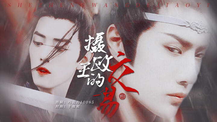 【忘羡】摄政王的交易（下）完结 权倾朝野摄政王湛x臣子羡 伪强制 不虐