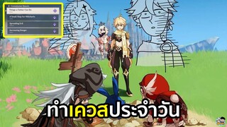 Genshin Impact - ทำเควสประจำวันแบบชิวๆ
