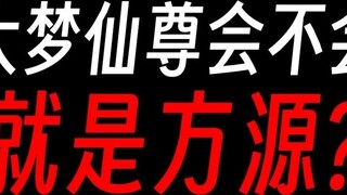 Who is the Great Dream Immortal? Feng Jinhuang or Meng Qiuzhen?