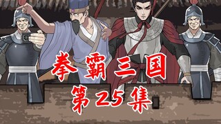 《拳霸三国》第25集