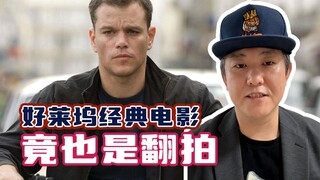 这些好莱坞经典电影，竟然也是翻拍？