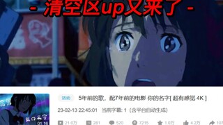 你的名字把回忆葬在了7年前【 清空区up 丝滑 】