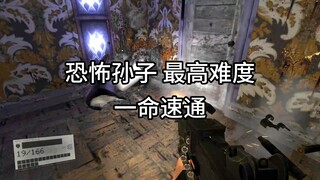 Horrible Grandson "Highest Difficulty One Life Speed Run"