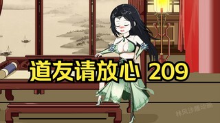 第209集 道友请放心 喜新厌旧