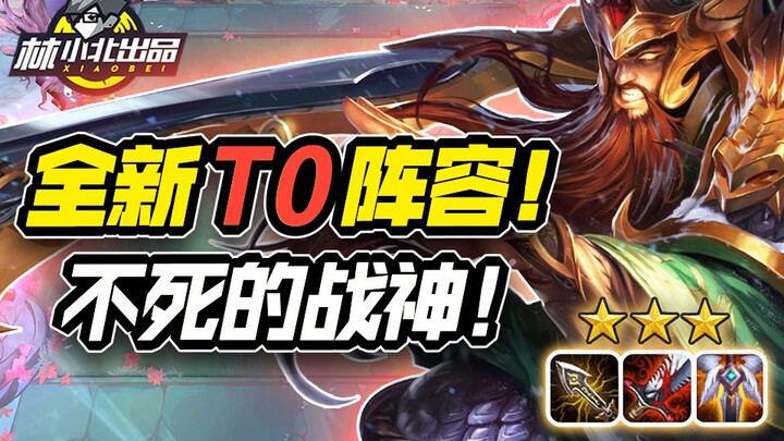 Lin Xiaobei's Teamfight Tactics: The Answer to the New Version? Infinite Health Regeneration, Three 