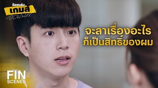 FIN | เก็บไว้สอนตัวเองดีกว่า | ร้อยเล่มเกมส์ออฟฟิศ EP.8 | Ch3Thailand