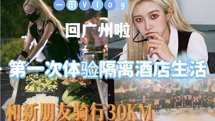 Vlog mingguan | Kehidupan karantina di hotel kota Guangzhou | Bahasa Kanton | Saya sudah kembali ke 