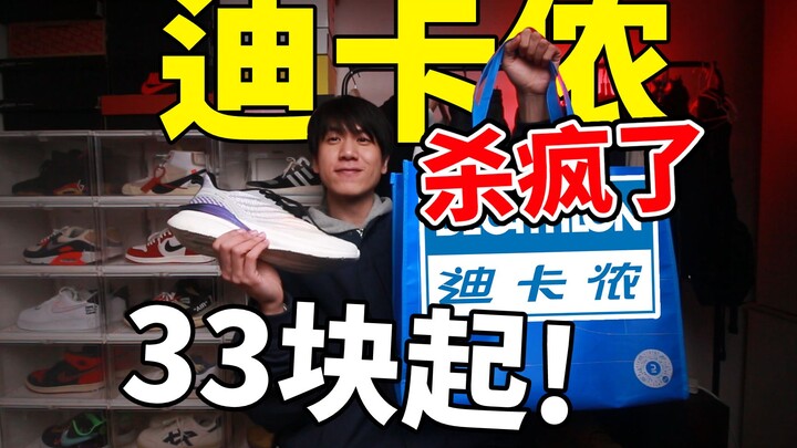 33元起！11件迪卡侬神级单品均价一百块/鸿星尔克宝藏好鞋分享！