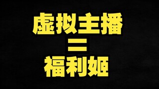 我勒个赛博福利姬