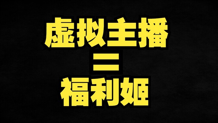 我勒个赛博福利姬