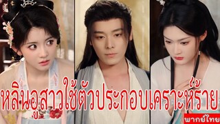 Ep1 หลินอู สาวใช้ตัวประกอบเคราะห์ร้าย