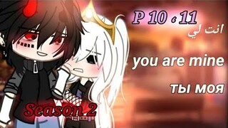 قصة || انتي لي|| الموسم الثاني|| p10+11| Story|You are mine || Season Two|| p10+11|Gacha life/Club√™