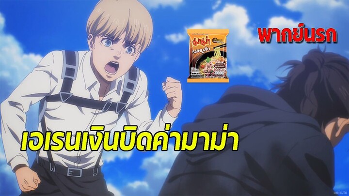 💥เอเรนเงินบิดค่ามาม่า💥 | ผ่าพิภพไททัน เดอะ ไฟนอล ซีซัน พากย์นรก