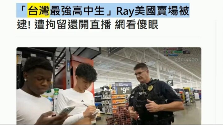 「台灣最強高中生」Ray美國賣場被逮! 遭拘留還開直播 網看傻眼