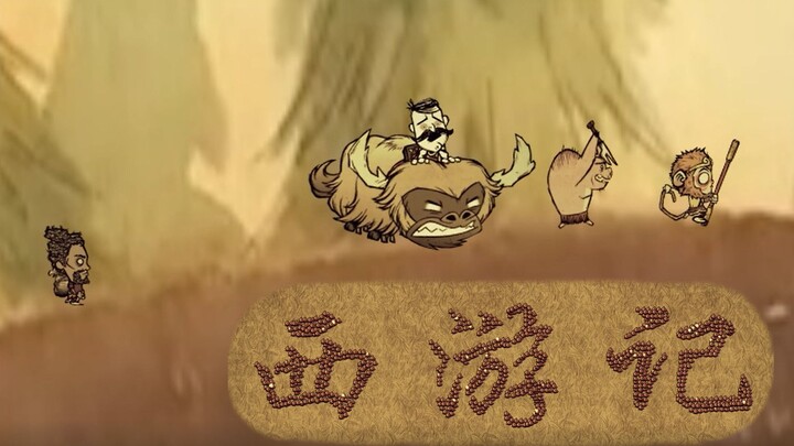 [Don't Starve] Menggunakan Don't Starve untuk merekonstruksi lagu pembuka sekuel Journey to the West