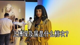 When I dressed up as the "Queen of Egypt" and came to the Shanghai Museum's Egypt Exhibition