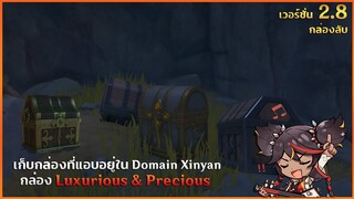 กล่อง Luxurious & Precious | ที่ซ่อนใน Domain Xinyan หลัง Gate ✦ Genshin Impact 2.8