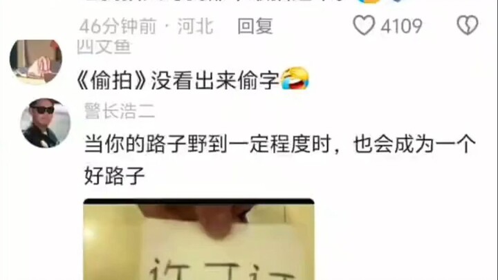 当你的路子野到一定程度时，就算你扛着摄影机去偷拍电影也可以！