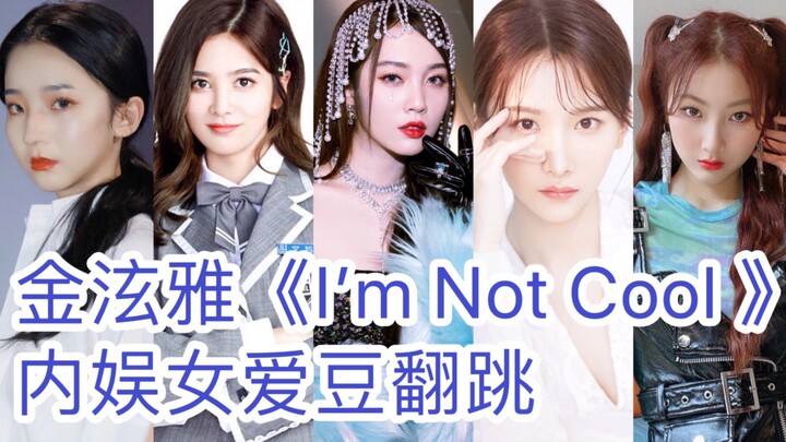 金泫雅《I’m Not Cool 》 内娱女爱豆翻跳合集