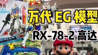【口袋枫】45元能买什么高达模型玩具？万代拼装EG系列 新手入门级推荐款