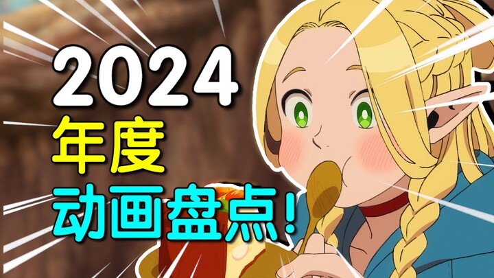 8部顶级神作！2024年度动画大盘点，让我眼泪狂飙的一年！