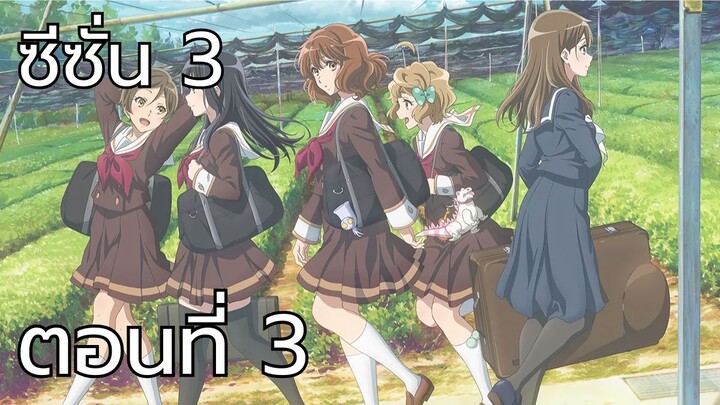 Hibike! Euphonium 3 ตอนที่ 3 ซับไทย