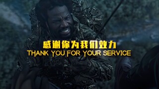 "感谢你为我们效力"