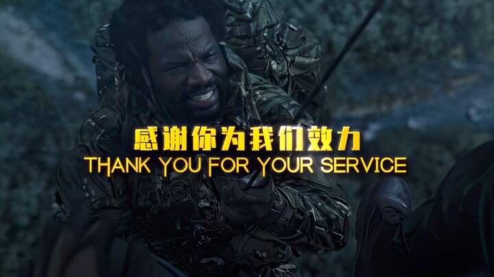 "感谢你为我们效力"