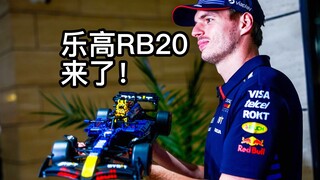 维斯塔潘认证？乐高科技系列红牛冠军车RB20超详细提前看！