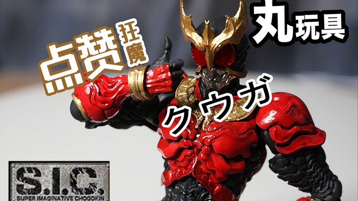 「丸玩具」点赞上瘾的平成骑士老大哥 万代 SIC 斗技场 假面骑士空我3.0 全能形态