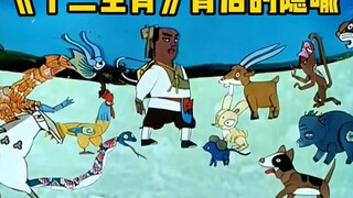 长大后才发现，原来我们都理解错了十二生肖这部动画