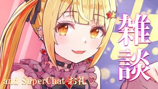 【雑談】まったりおはなし＆スパチャお礼♡【ホロライブ/夜空メル】