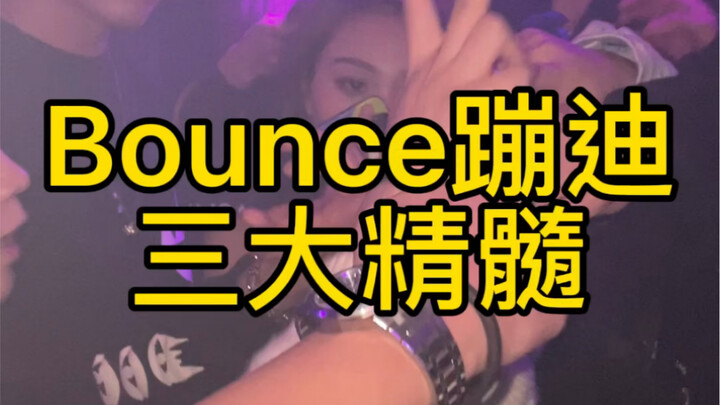 Bounce蹦迪精髓